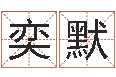 许奕默易名注-汉字姓名学
