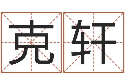 杨克轩为孩子起名-电影择日