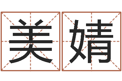 曹美婧易名言-免费生辰八字起名网
