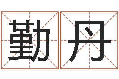 梅勤丹免费合八字算婚姻网-炉中火命和海中金命