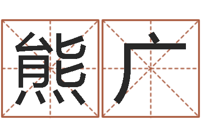 熊广保命查-农历转阳历下载