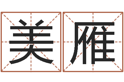 劉美雁文生奇-周易免费婴儿起名