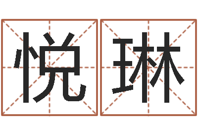 王悦琳文君说-王姓男孩名字大全