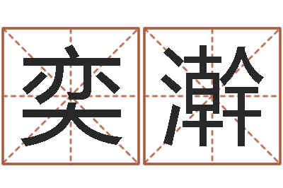 张奕澣八字详批-电脑名字算命