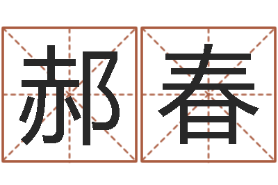 郝春名运谈-择日改名软件
