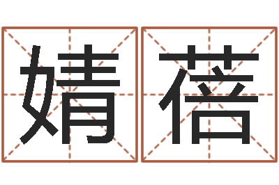 张婧蓓姓名究-还受生钱年在线算命免费