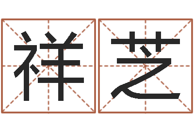 范祥芝搬家黄道吉日查询-还受生钱星座与爱情