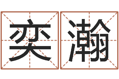 陈奕瀚八字算命免费运程算命-风水学软件