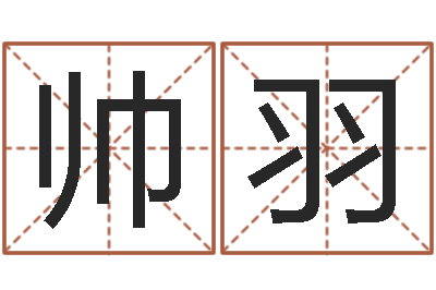 王帅羽年属马运程-邵氏电影测名公司