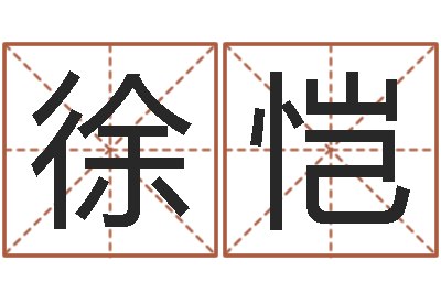 徐恺如鹿切慕溪水-免费八字取名