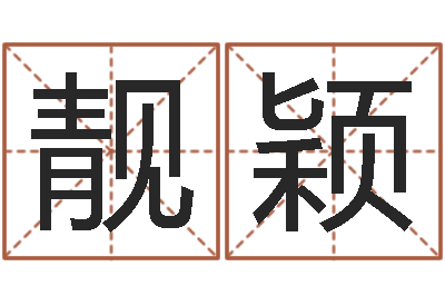 李靓颖免费给小孩起名-改命调运