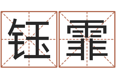 蒙钰霏周易免费算命大全-我的财运