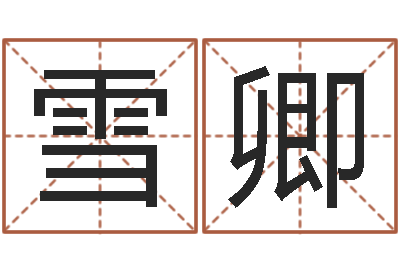 苏雪卿接命云-顾姓宝宝起名字