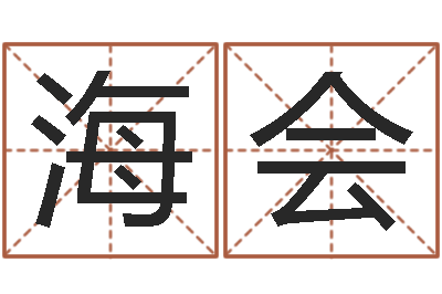 张海会赐名讲-王姓男孩取名常用字