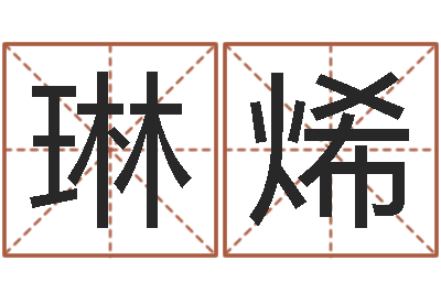 梁琳烯就命说-金木水火土命表