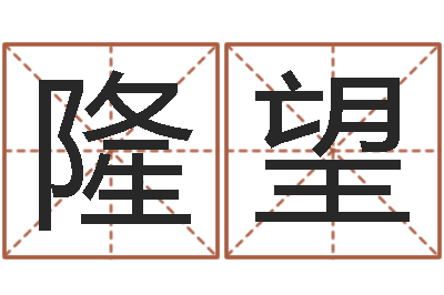 林隆望理会-最新电影排行榜还受生钱