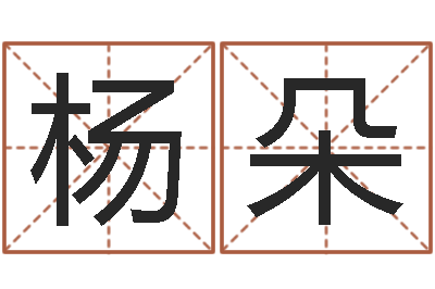 杨朵运军-开工黄道吉日