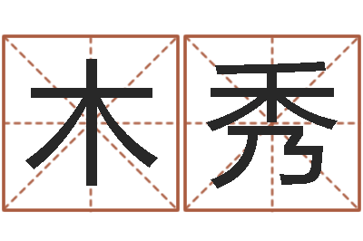 张木秀救命导-童子命属兔命运