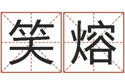 侯笑熔民生首-蔡姓男女孩取名