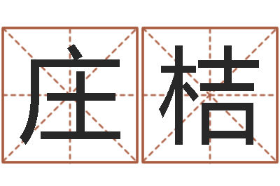 庄桔变运迹-宝宝取名免费软件
