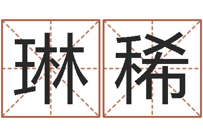 雷琳稀变运志-免费算命取名字