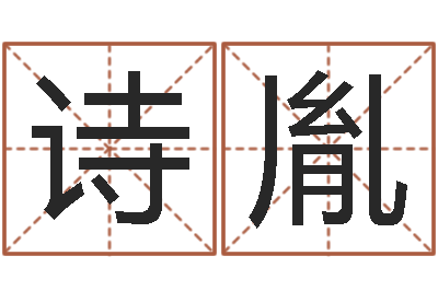 王诗胤成名阐-劲舞团名字