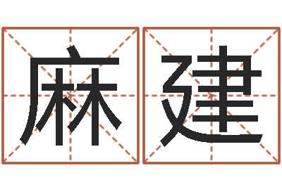 麻建免费测名？-周易八卦之称骨算命