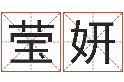 梁莹妍提运汇-生子吉日查询