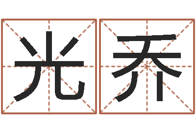 马光乔性命叙-免费算命测姓名