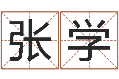 李张学成易命主-免费给宝宝测名字