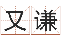 秦又谦五行相生相克关系-星盘免费算命