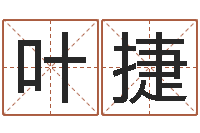 叶捷改运堂知命救世-八字胡须