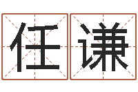 李任谦改命致-小孩起名誉名阁