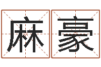 麻豪救世馆-免费诸葛神签