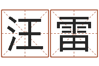 刘汪雷李计忠博客-婴儿周易起名公司