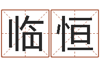 宋临恒新浪星座免费算命-梦幻西游取名字