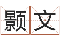 许颢文婴儿睡前故事命格大全-在线算命网