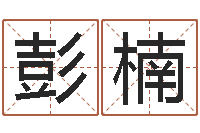 彭楠周易姓名学在线算命-免费公司起名字网站