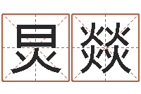 赵炅燚面相算命图解鼻子-天干地支对应的五行