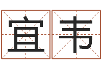蒋宜韦情侣姓名缘分测试-免费风水预测