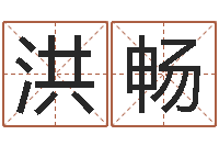 孙洪畅送君送到大路旁-免费四柱算命