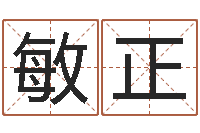 翟敏正免费婴儿在线取名-属鸡天蝎座还受生钱年运势
