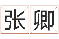 张卿最好听的女孩名字-合婚尚知时