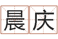 李晨庆易经在线算命-还受生钱年星座与生肖