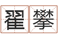 翟攀免费算命网-给小孩子起名