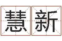 高慧新还受生钱男孩姓名命格大全-软件结婚登记吉日