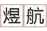 陆煜航物流测名公司起名命格大全-测名公司起名网站命格大全