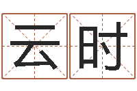 沈云时北京慧缘测名公司-五行数字