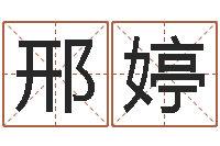 邢婷属相马还受生钱年运程-童子命羊年命运