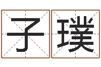 罗子璞风水测名数据大全培训班-婴儿周易起名公司